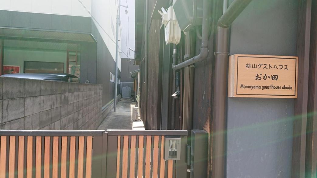 קיוטו 桃山ゲストハウス おかだ מראה חיצוני תמונה
